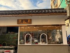 -厝味火锅·潮汕卤水火锅(十一合店)