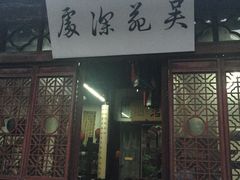 门面-吴门人家·苏宴宫廷菜(拙政园店)