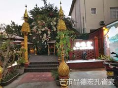 -品德宏·孔雀宴的发源地(金塔园店)