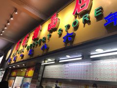 门面-百花传统甜品店(原址店)