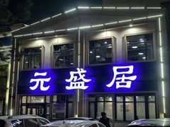 -元盛居(生态大街店)