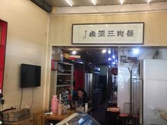 -傅记酱肉