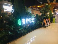 -青柠记忆泰式海鲜火锅(合生汇购物中心店)