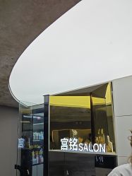 -宫铭烫发染发接发店