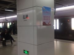 -范湖(地铁站)