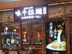-味千拉面(张杨路店)