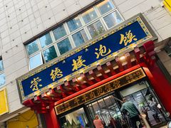 门面-崇德楼水盆牛羊肉泡馍馆(文艺路店)