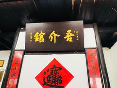 -吾介小籠館