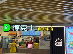 -德克士(场中路店)