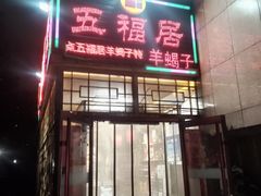 -五福居羊蝎子(方庄店)