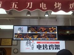 门面-精五刀鸡架(明天广场店)