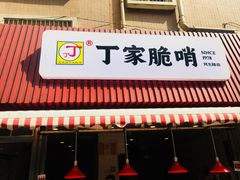 门面-丁家脆哨(民生路店)