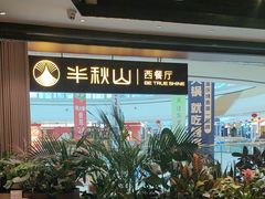 -半秋山西餐厅(巴南万达广场店)