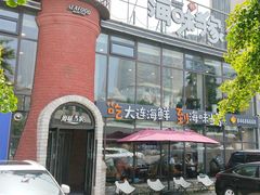 -海味当家·蒸锅海鲜(星海公园店)