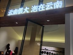 -芸南道·过桥米线(昆明老街旗舰店)