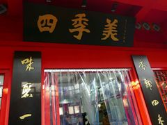 门面-四季美汤包(户部巷店)