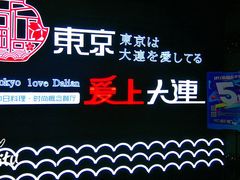 -东京爱上大连(中央大道店)
