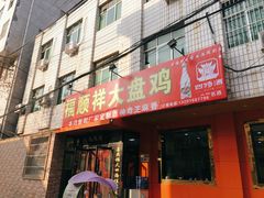 门面-福顺祥大盘鸡(临潼店)