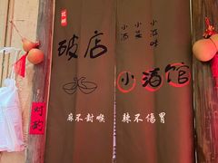 -泥糊破店小酒馆·团建聚餐(南京西路店)