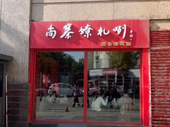 -尚寨嫽扎咧面馆(钟楼店)