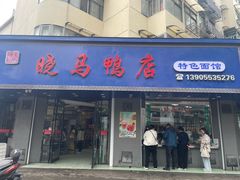 -晓马鸭店(新芜路店)