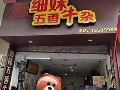 门面-细妹五香牛杂(步行街店)