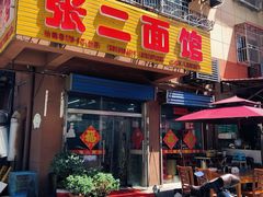 -张二面馆(山门口店)