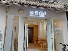 -清真涮锅鱼