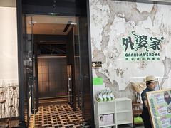 -外婆家(西红门荟聚购物中心店)