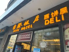门面-国际饭店·帆声西饼屋(黄河路店)