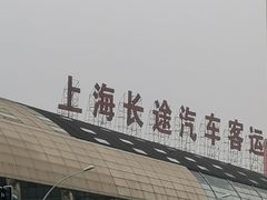 -上海长途汽车客运总站
