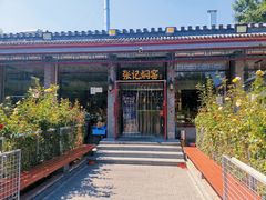 -张记焖窑·十五年专注焖烤(雍和宫店)