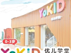 -YoKID优儿学堂早教托育园(青塔路店)