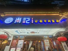 -肖记公安牛肉鱼杂馆·省级非物质文化遗产(万松园直营店)