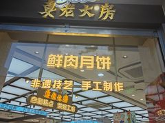 -真老大房鲜肉月饼(南京路步行街店)