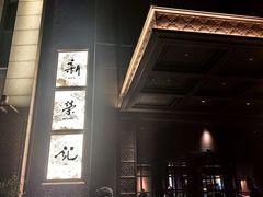 -新荣记(椒江店)
