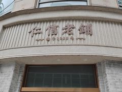 -仁信老铺(嘉信店)
