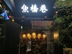 门面-鱼桥巷·美学川菜
