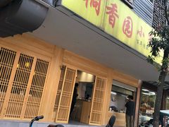 门面-桐香园小笼包(百井坊巷店)
