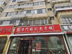 -津门张记包子铺(华昌道店)