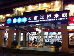 -桥香园云南过桥米线(金马碧鸡店)