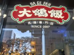 -大鸽饭(汉溪长隆店)