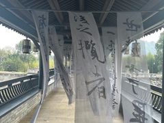 -兰亭风景区