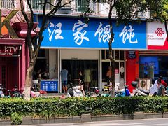 门面-汪家馄饨(集庆路店)