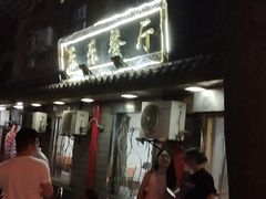 -乐乐餐厅(湘子庙街店)