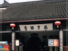 -咸亨酒店