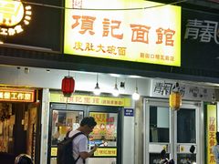 -项记面馆(明瓦廊店)