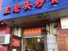 -王老头炒货(天坛东路店)