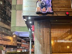 -熊出没日本烧肉放题