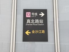-真北路(地铁站)